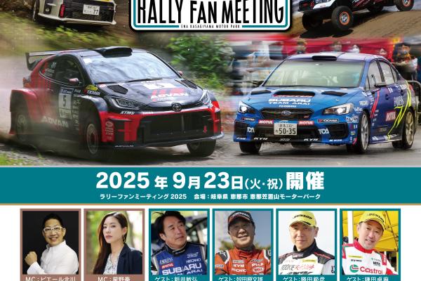 [Ena City, Gifu Prefecture] RALLY FAN MEETING '2025'